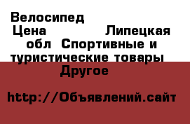 Велосипед Stels Miss 5300 › Цена ­ 16 000 - Липецкая обл. Спортивные и туристические товары » Другое   